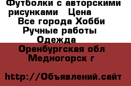 Футболки с авторскими рисунками › Цена ­ 990 - Все города Хобби. Ручные работы » Одежда   . Оренбургская обл.,Медногорск г.
